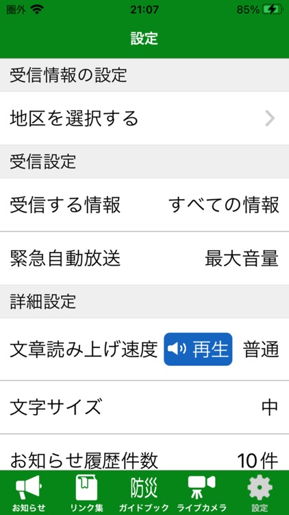 いなべ市防災アプリ　知らせぇーる screenshot-5