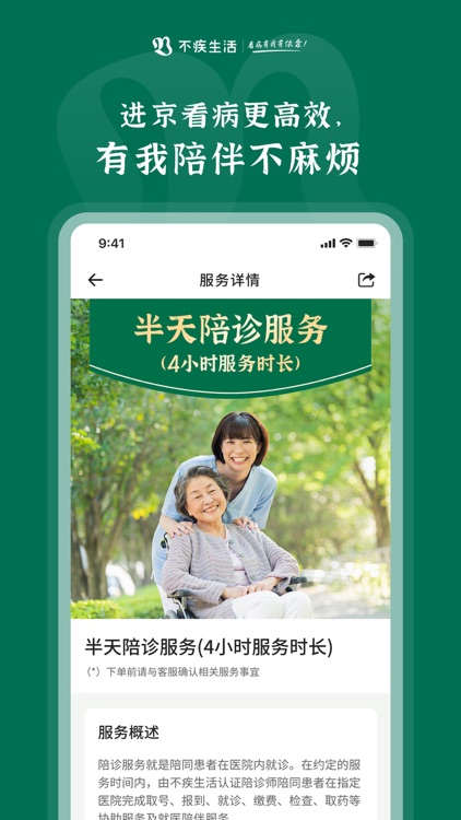 不疾生活-同城异地就医陪诊服务平台，看病有我有依靠