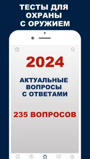 Охрана Тест на оружие 2024 iphone screenshot 1