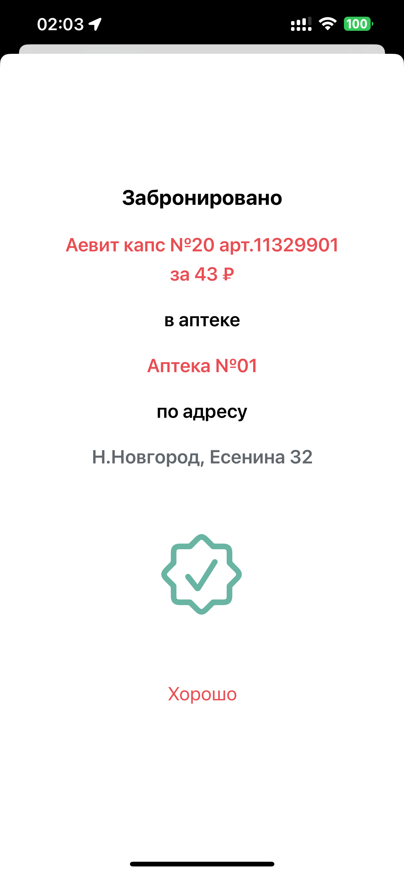 Госаптека
