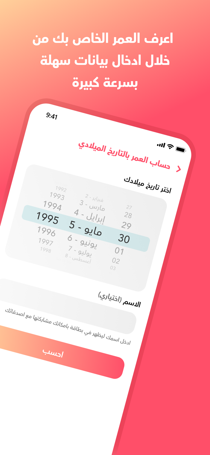 برنامج احسب عمرك بالتفصيل