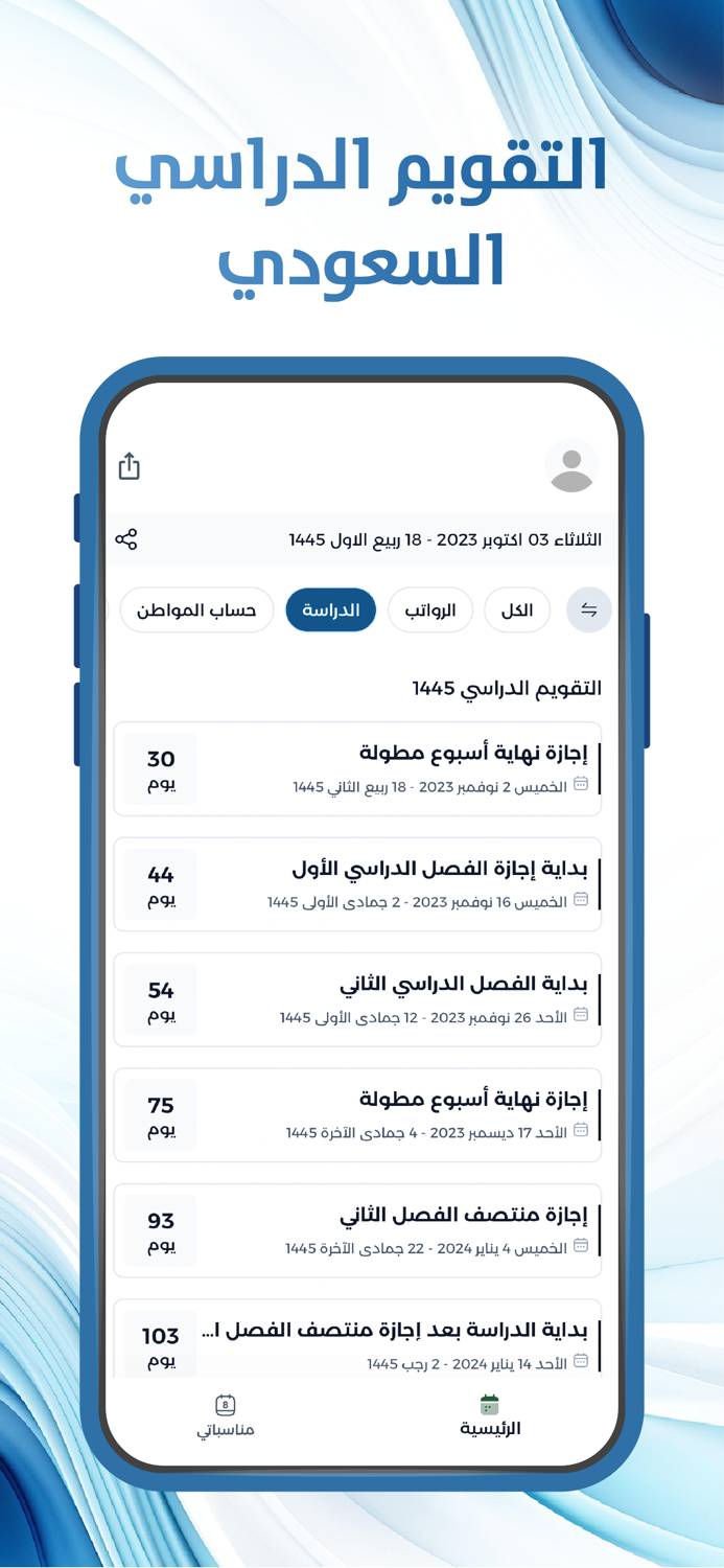 التقويم الدراسي السعودي