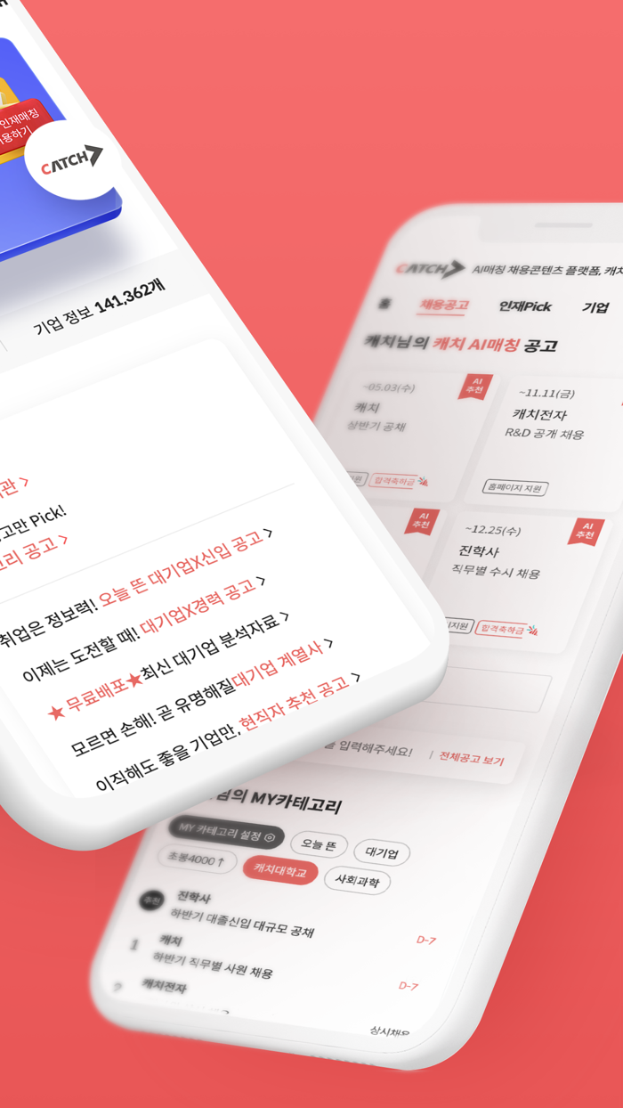 캐치 - AI매칭 채용콘텐츠 플랫폼