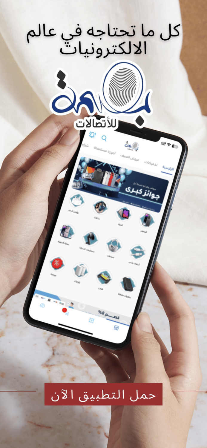 بصمة للإتصالات