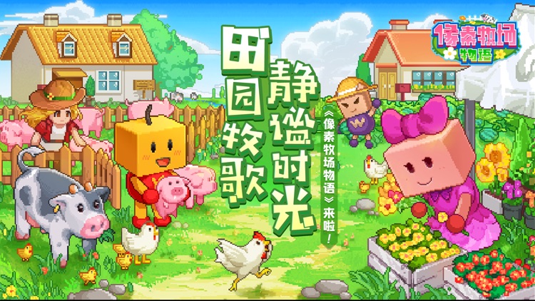 像素牧场物语-田园生活的像素冒险