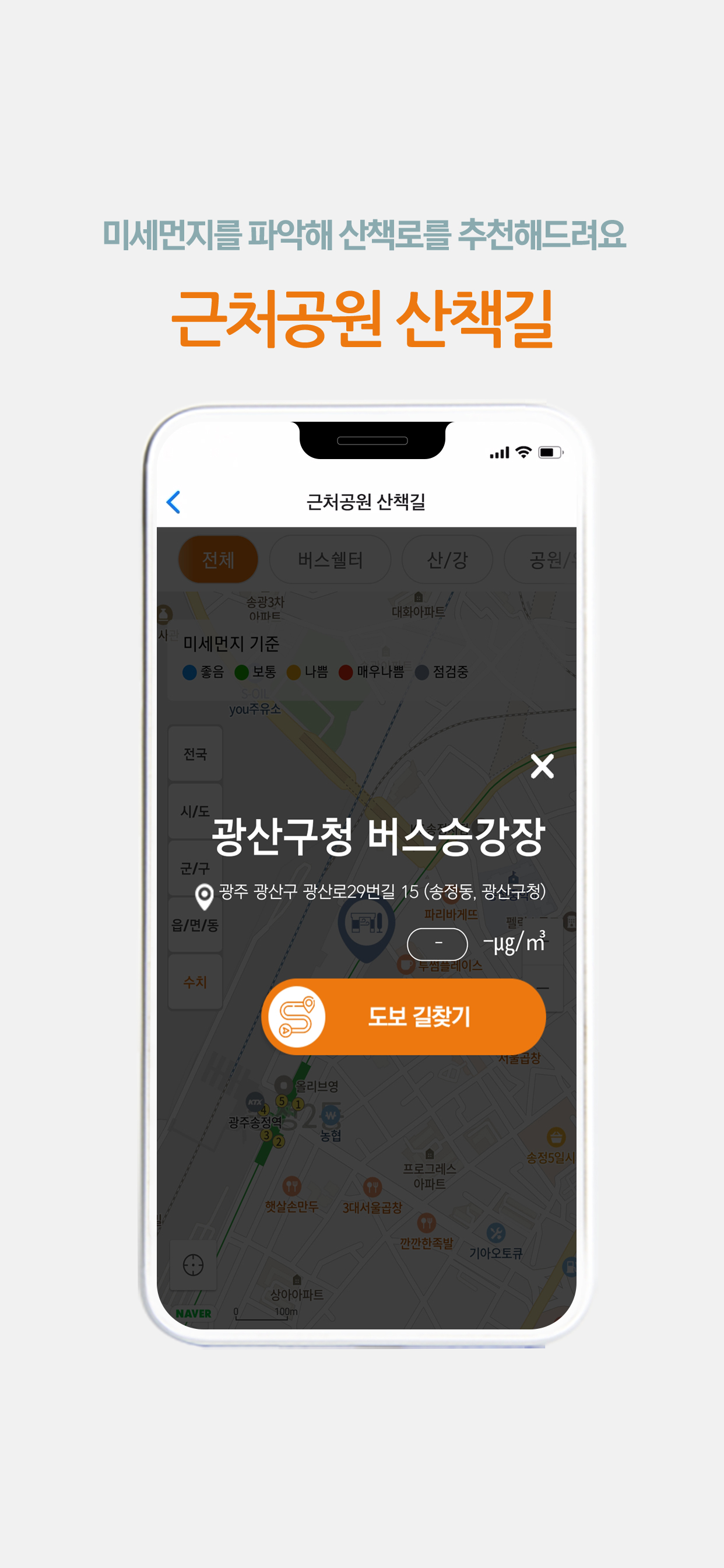 에어광산 - 실시간 미세먼지,광주 광산구,대기질,공기질