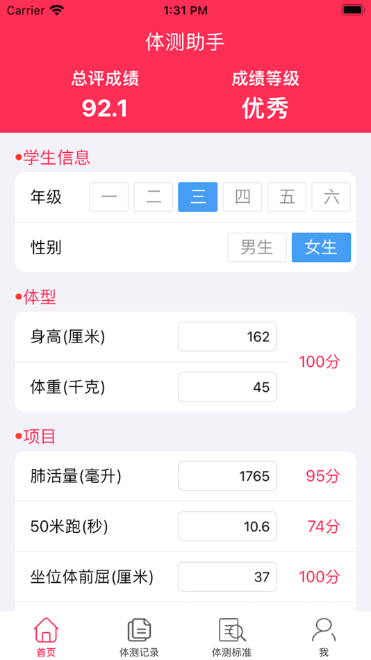 #2. 学生体测助手-学生体育体测成绩计算 (iOS) di: 摇摇 章