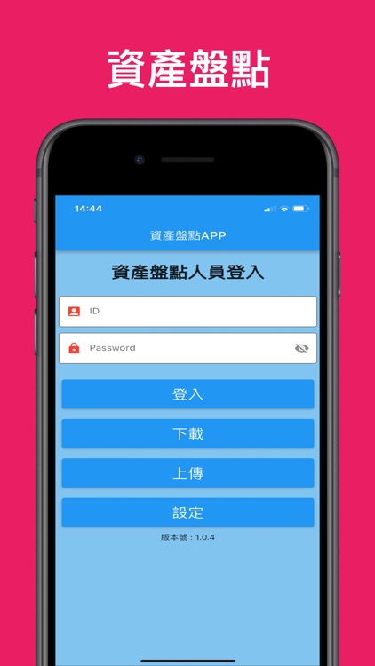 資產盤點APP
