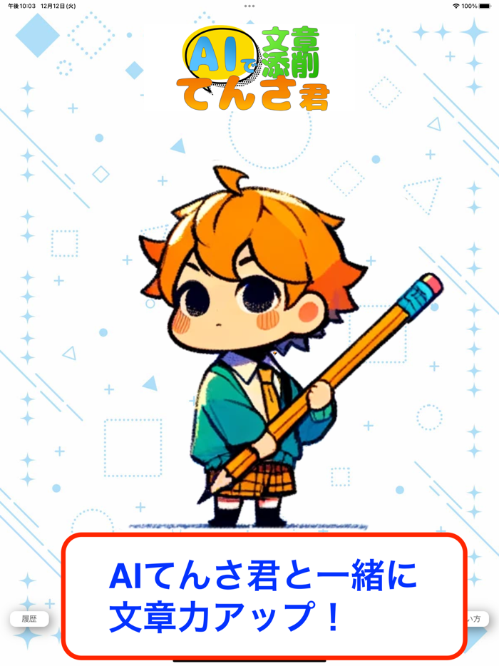 AI文章添削てんさ君
