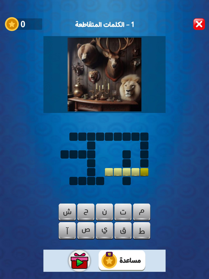 تحدي الكلمات المتقاطعة