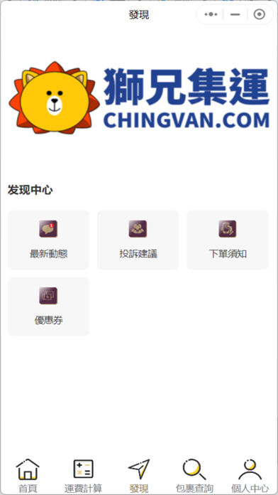 獅兄集運 Screenshot
