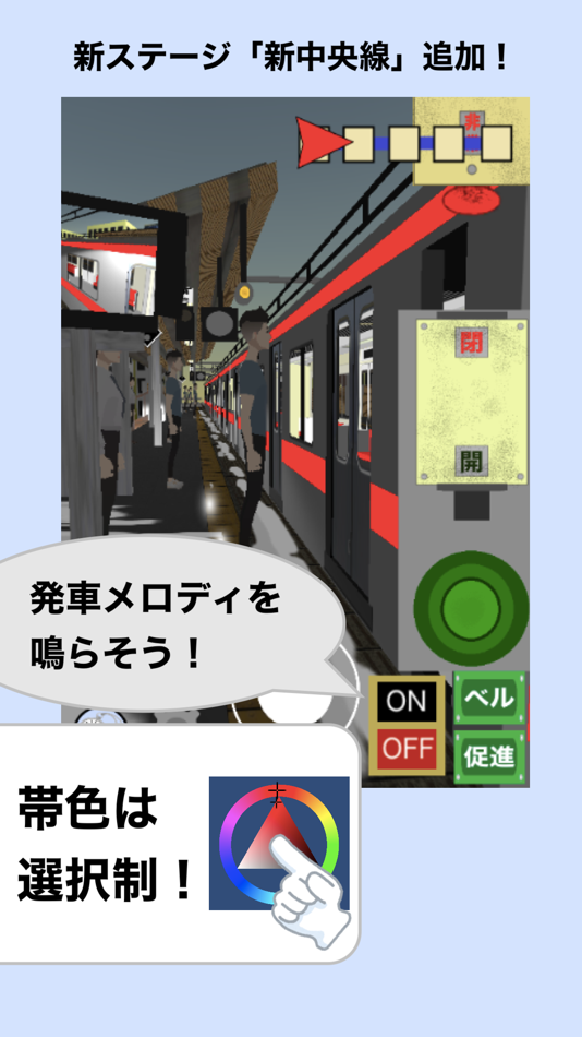 #1. 車掌Sim 私鉄編 (iOS) 来自: Hiromi Hakozaki