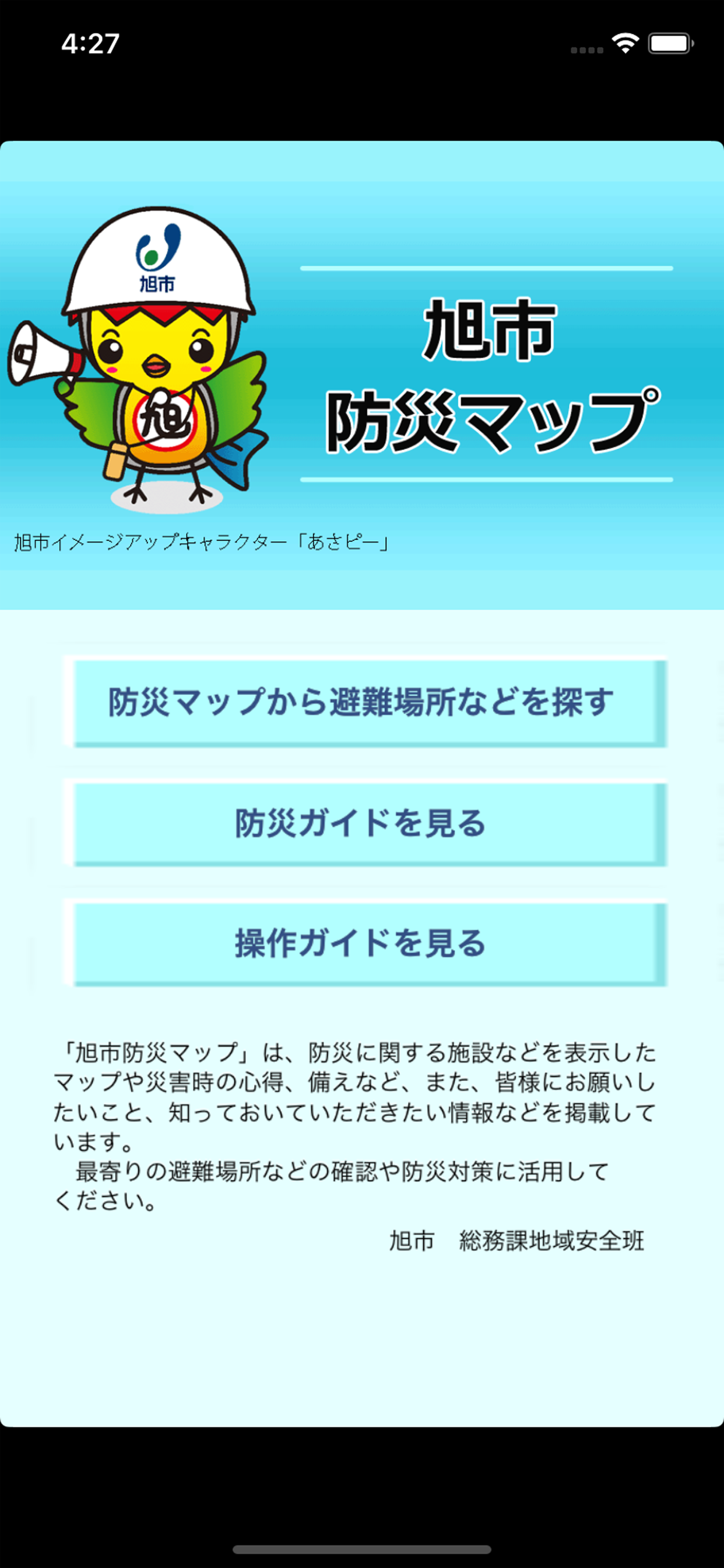 旭市防災マップ