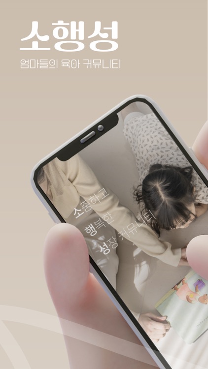 소행성 – 엄마들의 작은 우주, 육아 커뮤니티