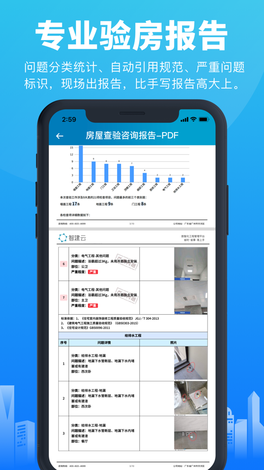 #1. 移动验房-电子验房报告一键生成 (iOS) 由: Guangzhou Zhijianyun Information Technology Co., Ltd.
