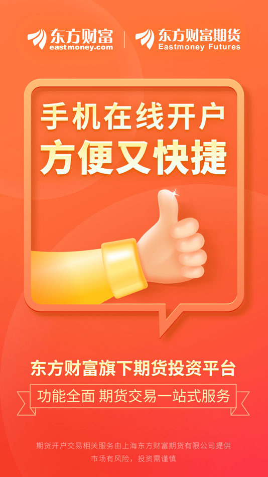 东方财富期货-期货开户 期货交易 - 6.1.0 - (iOS)