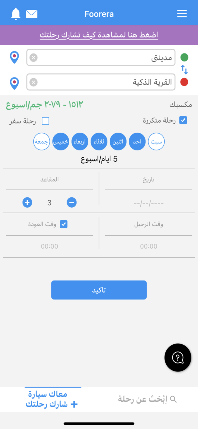 Foorera - Egypt Carpooling App