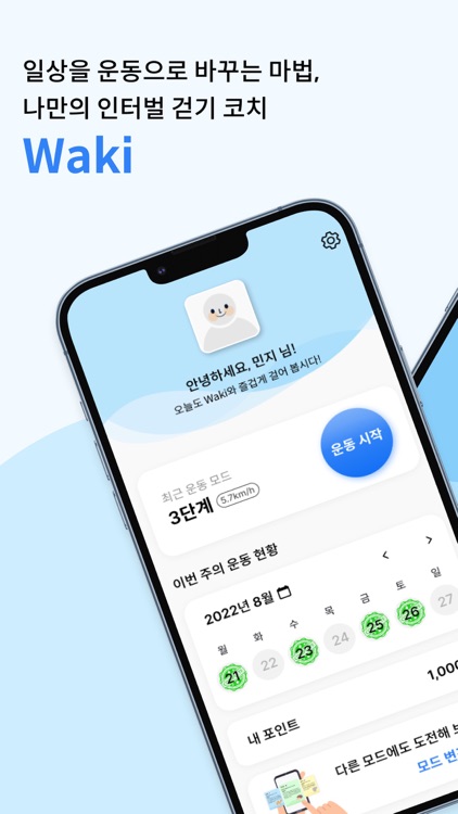 와키 Waki - 나만의 인터벌 걷기 운동 코치