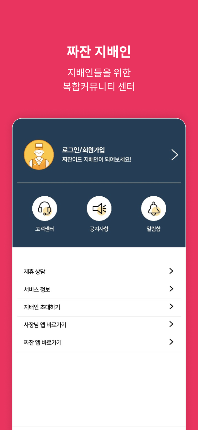짜잔 지배인 전용앱- 짜잔 제휴점 지배인앱
