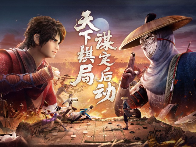 ‎新不良人：对弈