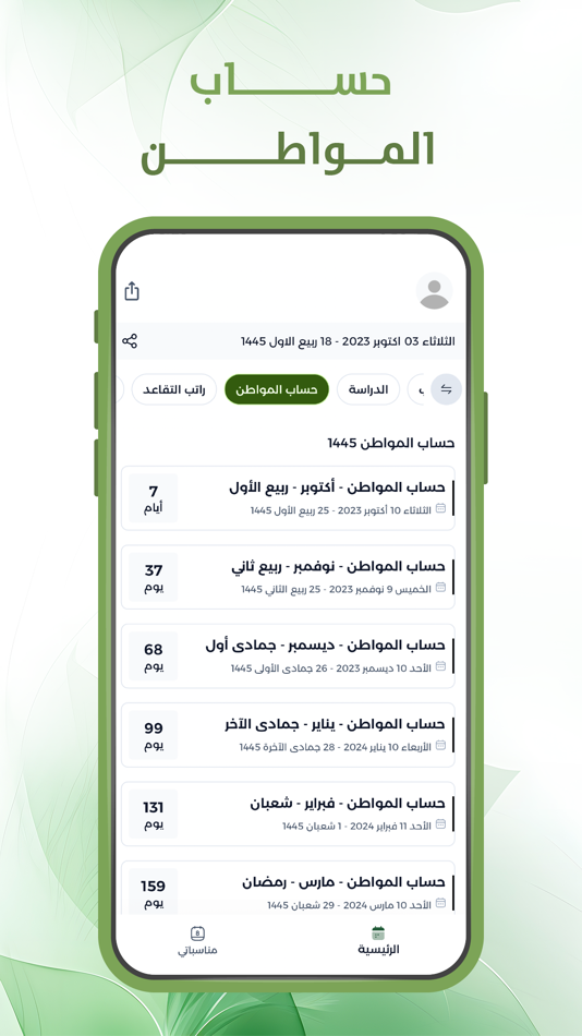 #2. موعد حساب المواطن (iOS) 由: Yahya Alzahrani