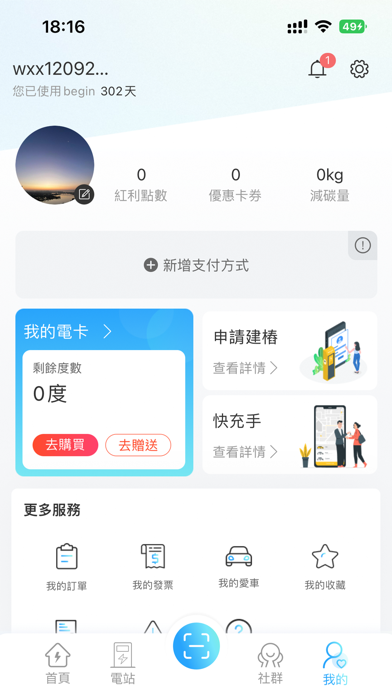 Begin-電動車智能充電服務 Screenshot