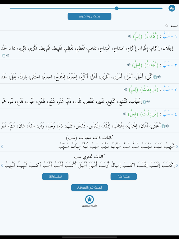 Screenshot #5 pour معجم المرادفات الأضداد +