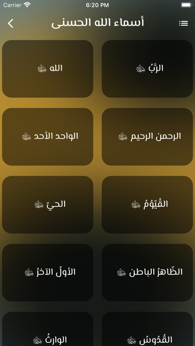 أسماء الله نور الحياة Screenshot