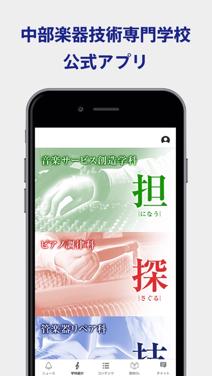 中部楽器技術専門学校公式アプリ
