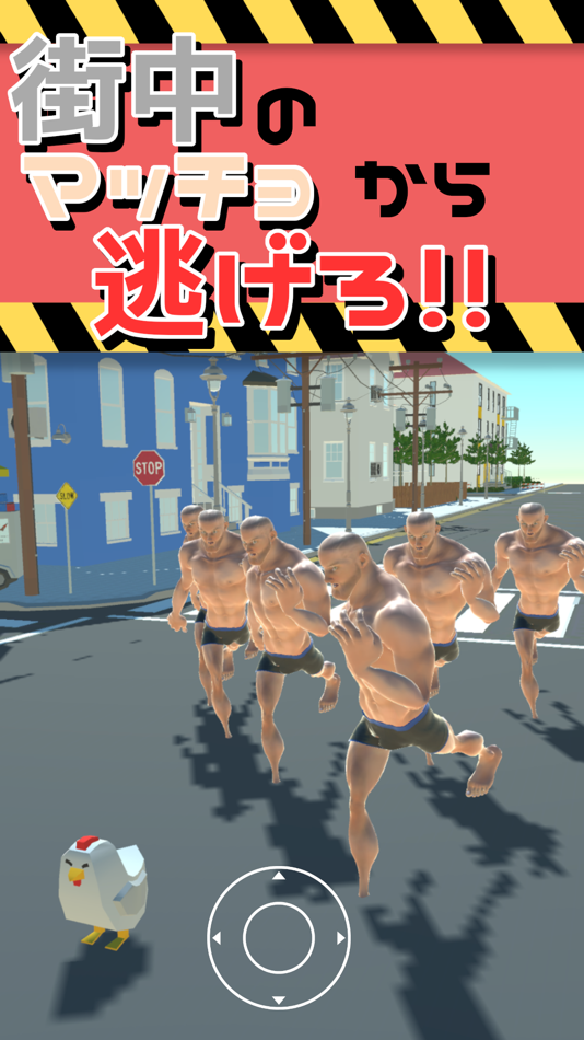 #1. 筋肉と鬼ごっこするバカゲーム　にわとりとマッチョ (iOS) 由: Sota Misaki
