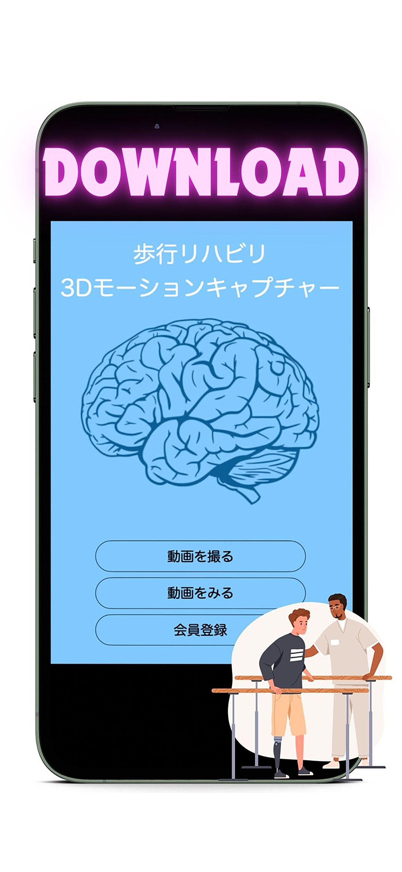 歩行リハビリモーションキャプチャー
