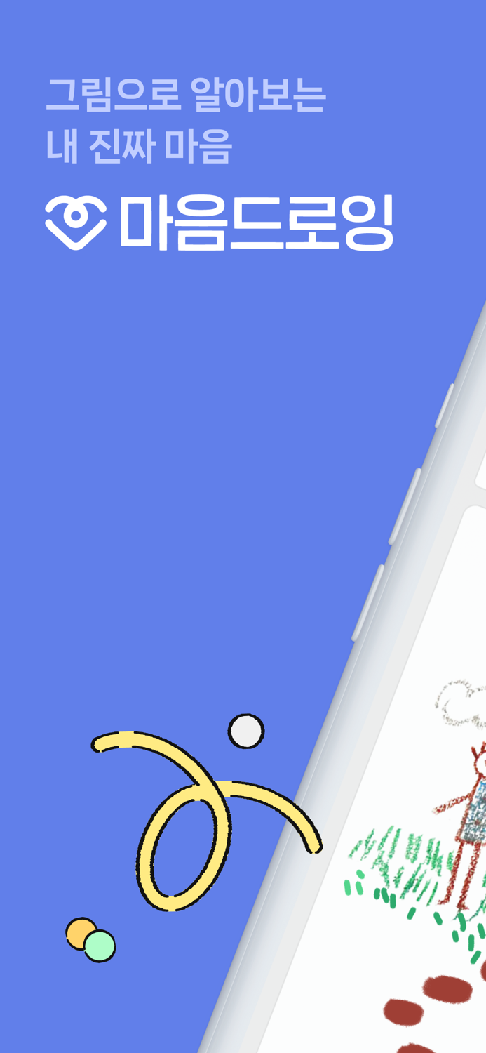 마음드로잉 - 심리상담 and 그림검사 플랫폼