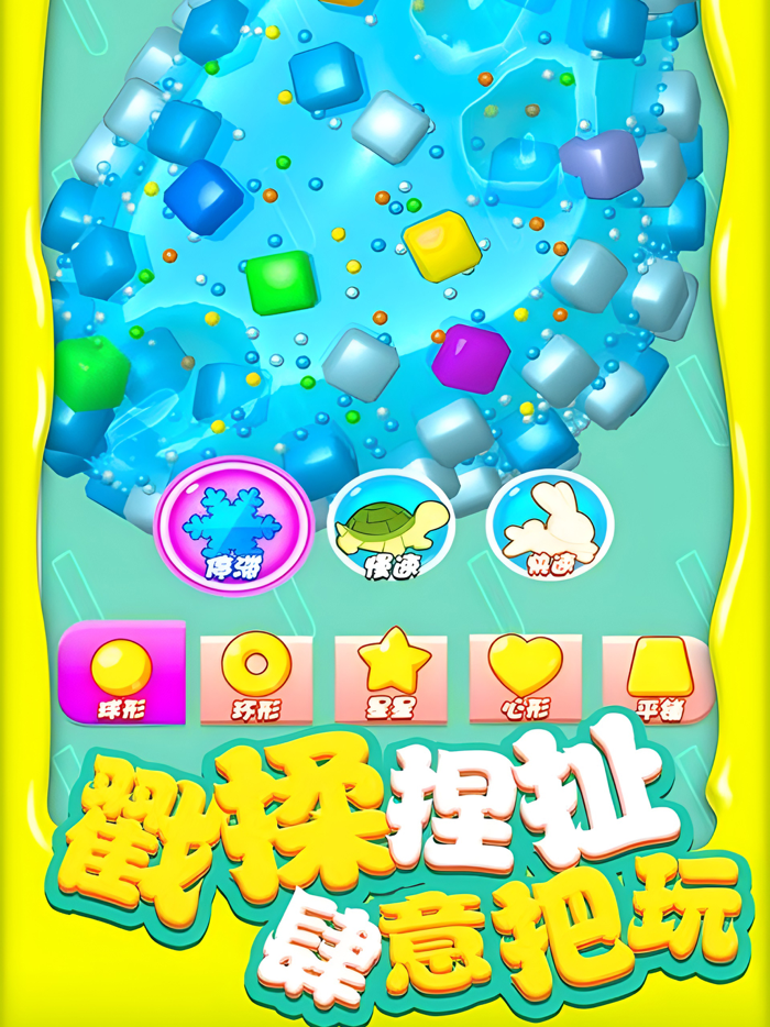 超级粘液史莱姆 - 休闲益智3D小游戏