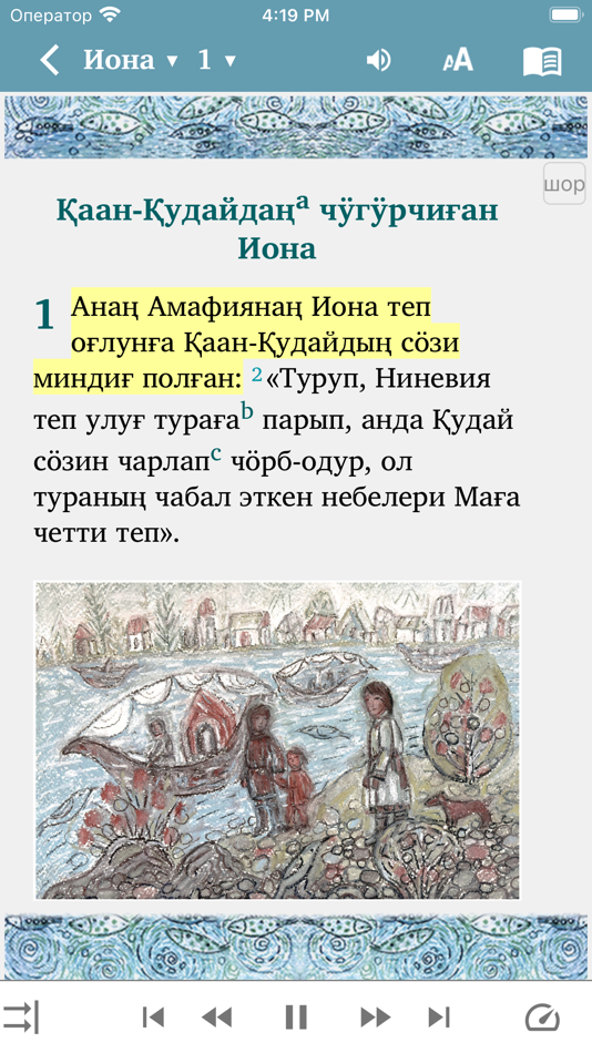 #3. Иона теп пророктың номы (iOS) 게시자: Институт перевода Библии