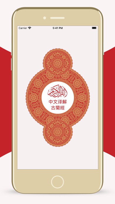 中文版《古兰经》 Chinese Quranのおすすめ画像1