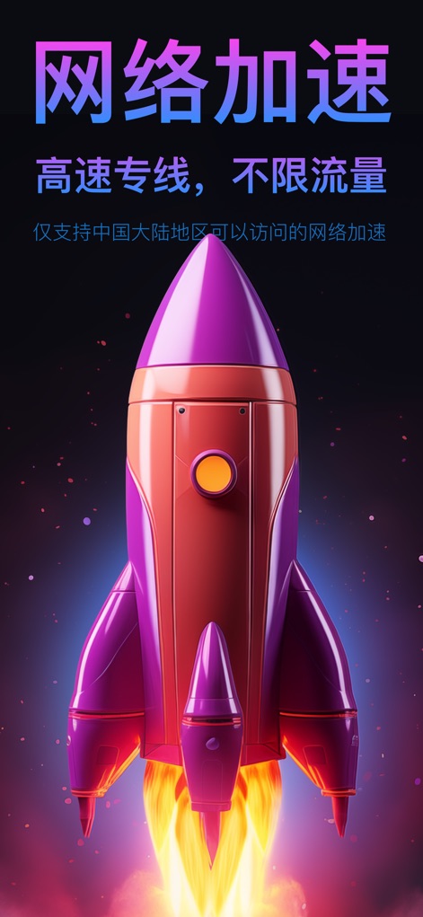 VPN-星链VPN全球网络加速器 - The application visually conveys its 'high-speed network acceleration' through a dynamic rocket graphic, emphasizing its core benefit of 'dedicated lines with unlimited data'.