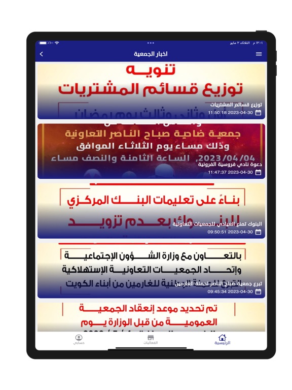 جمعية صباح الناصر التعاونيه iPad screenshot 3 - Business app