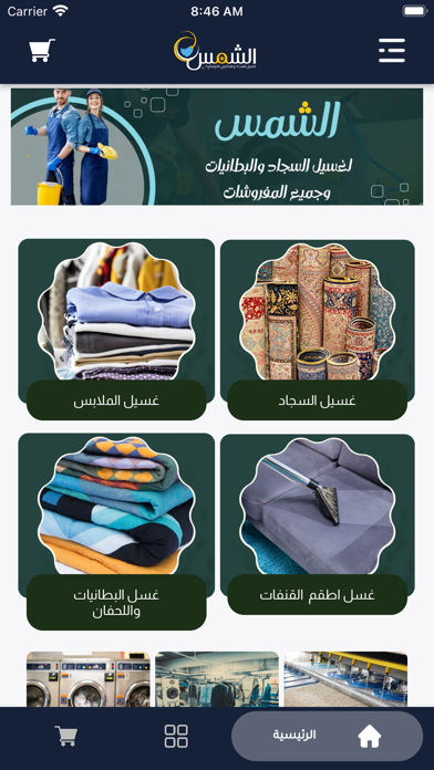 SunStation شمس لخدمات الغسيل Screenshot