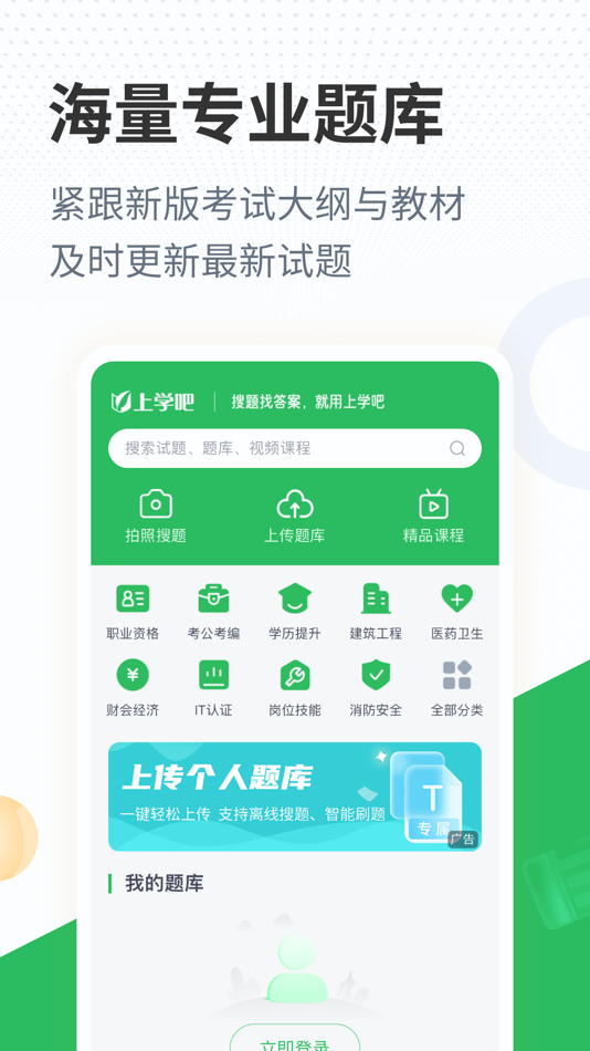 #1. 搜题君-考试题库与拍照搜题软件 (iOS) Által: 优积谷网络科技有限公司