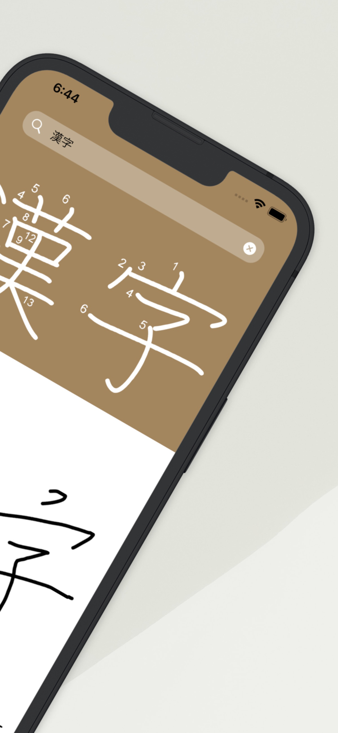 漢字拡大 - その場ですぐに漢字の練習！