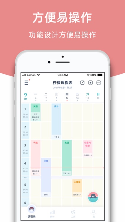 柠檬课程表-学生必备课表