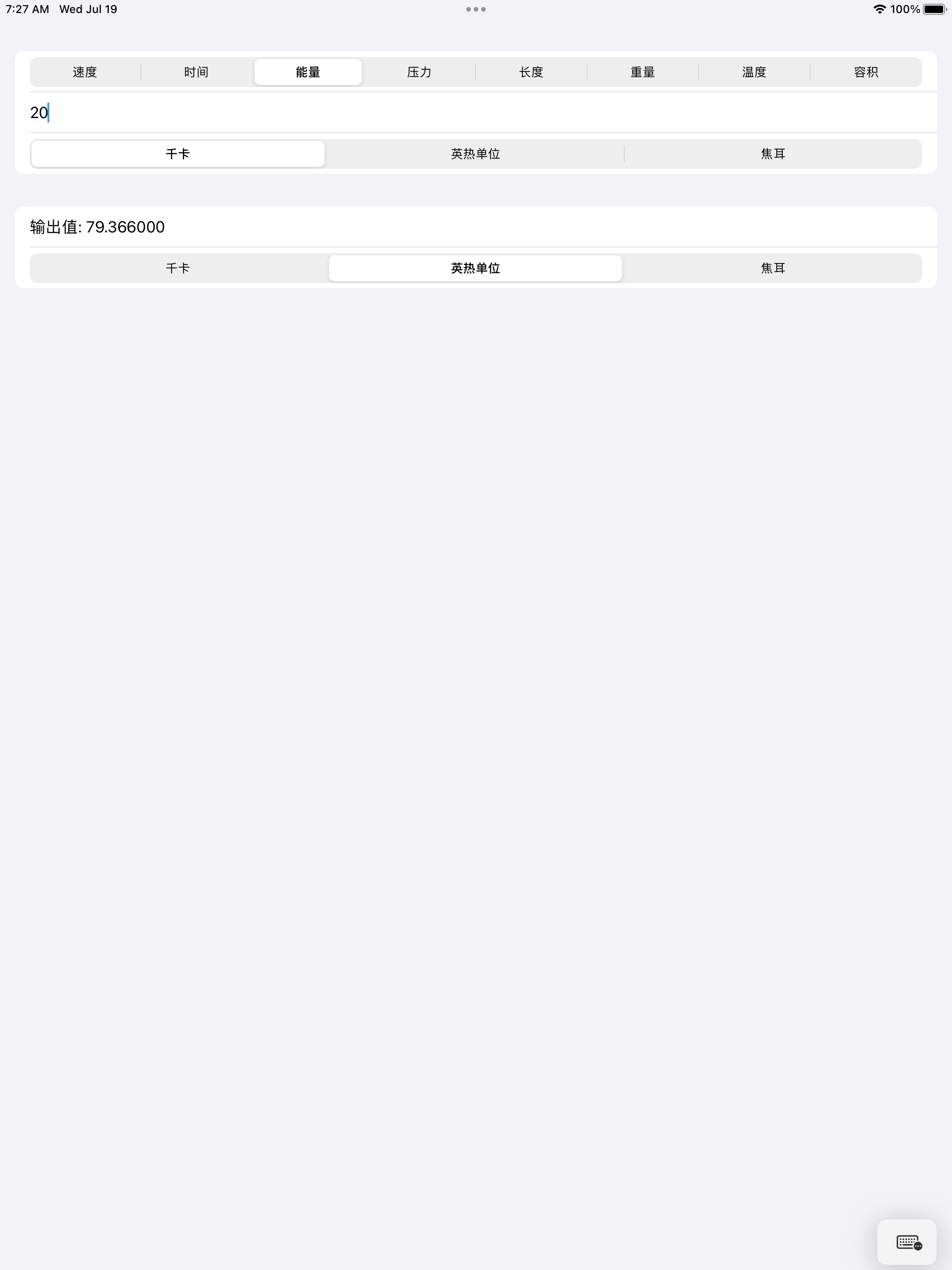 一键换算