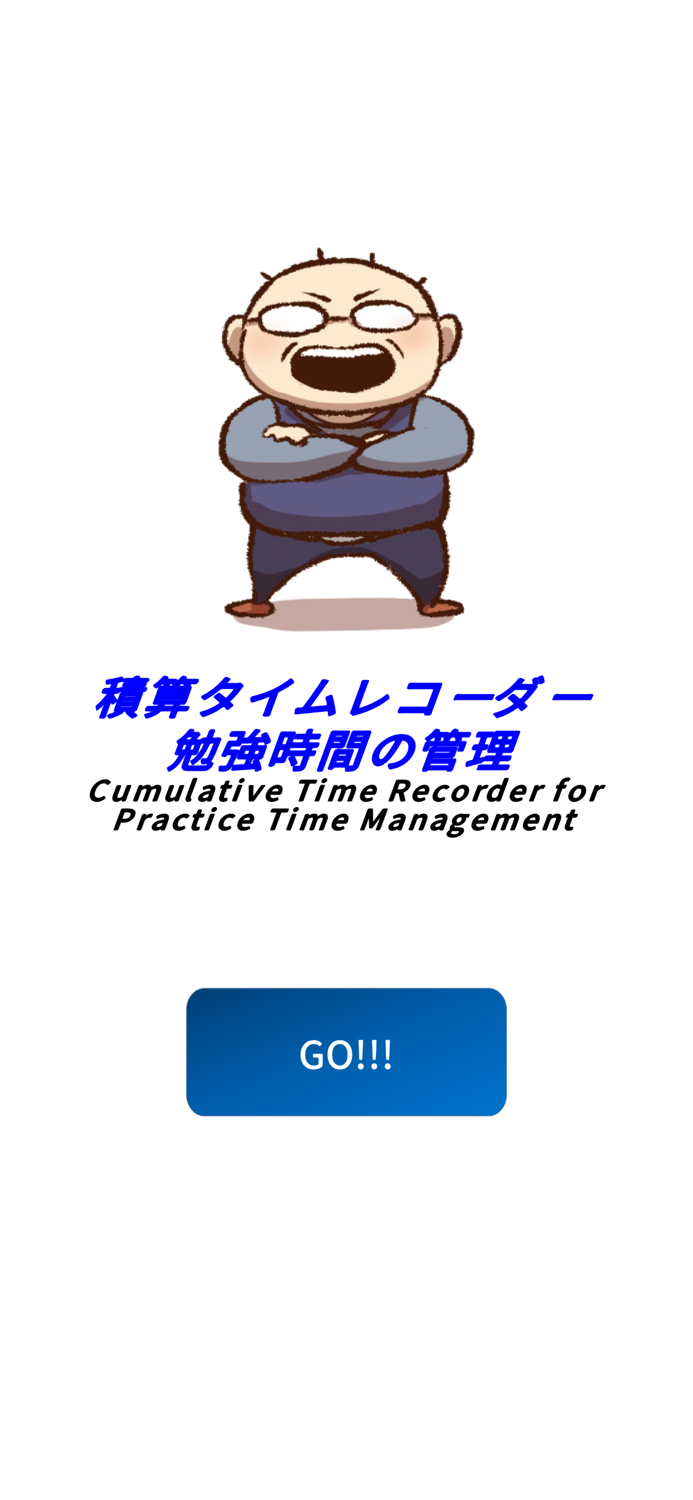 学習時間積算計