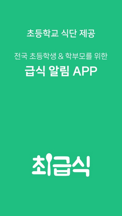 최급식 - 초등학생 급식 알리미 Screenshot