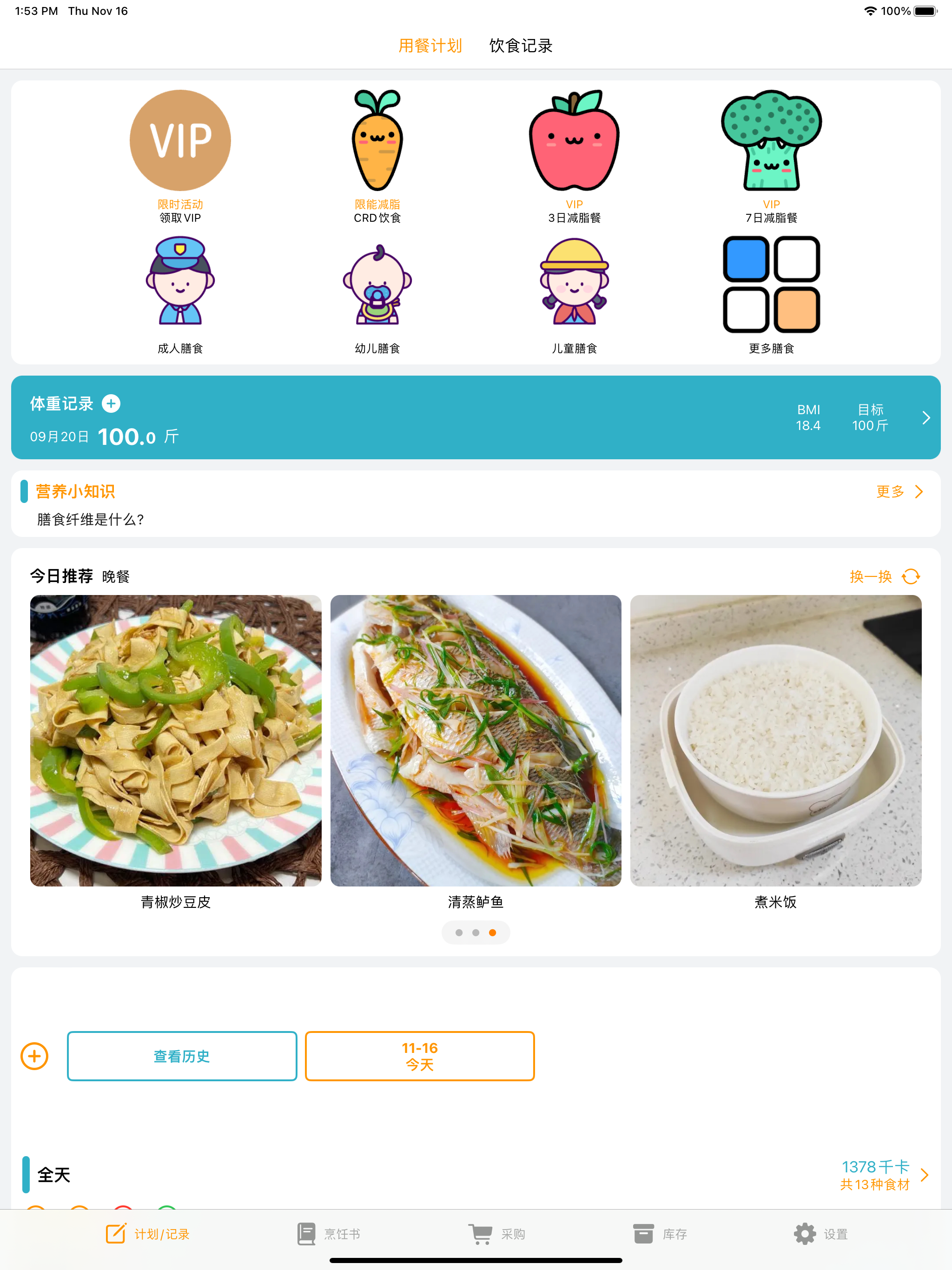 厨房计划书-体重记录、热量计算、食材管理、美食菜谱、料理笔记