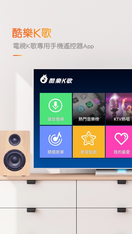 酷樂K歌-TV遙控器