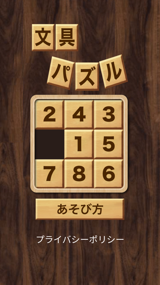 #1. 文具パズル (iOS) 由: Garhi Japan K.K.