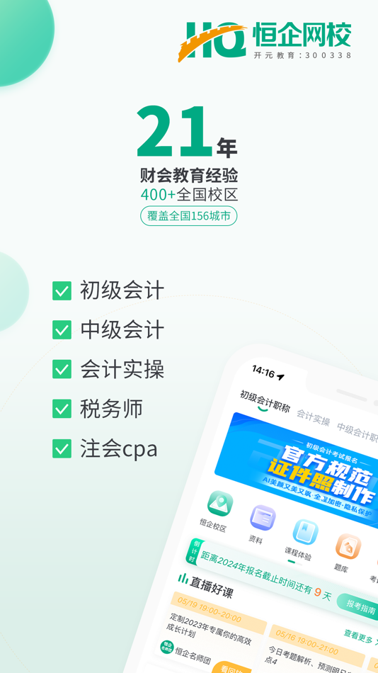 #1. 初级会计职称题库恒企网校 (iOS) 由: 上海恒企教育培训有限公司