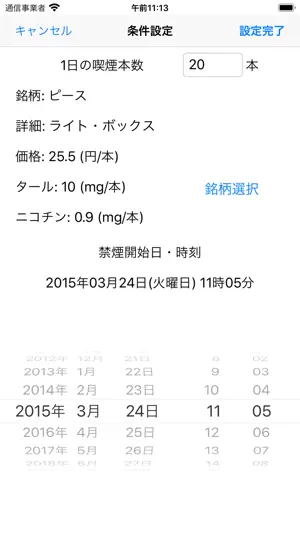 禁煙カウンタ screenshot 2