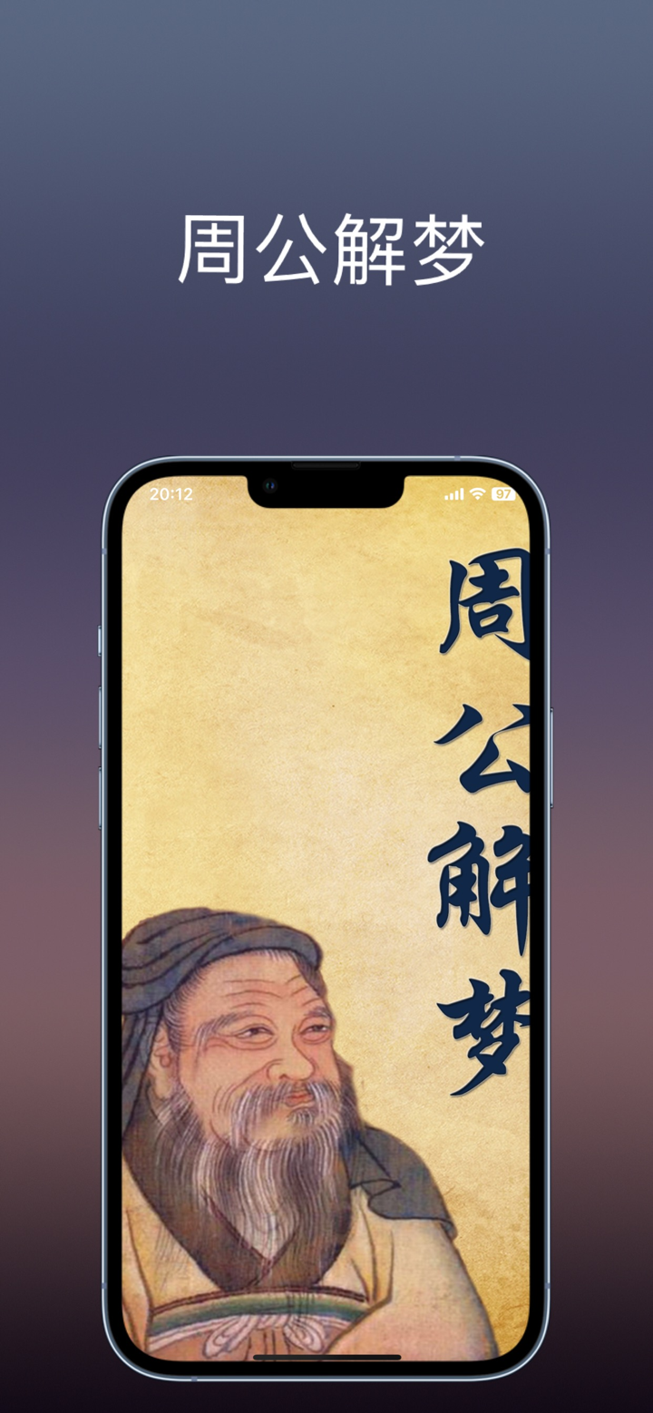 周公解梦：周易算命占卜大全，测名和生辰八字 screenshot 1